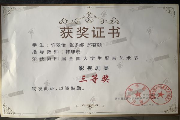 2023第四届大配节—21级播音 许翠怡团队 获影视组三等奖.jpg